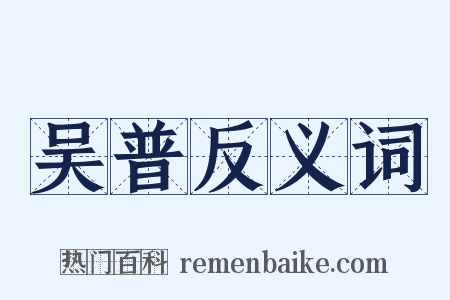 吴普反义词是什么意思的图片